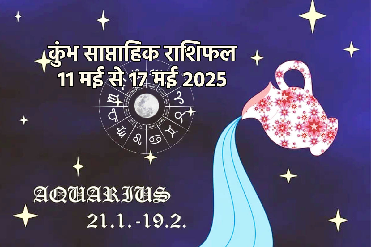 Aquarius Weekly Horoscope 11 To 17 May: साप्ताहिक कुंभ राशिफल में जानें क्या इस
हफ्ते मिलेगी खुशखबरी - image