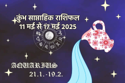 Aquarius Weekly Horoscope 11 To 17 May: साप्ताहिक कुंभ राशिफल में जानें क्या इस
हफ्ते मिलेगी खुशखबरी - image