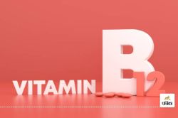 शरीर में Vitamin B12 की कमी को दूर कर देगा ये आयुर्वेदिक नुस्खा, शाकाहारी लोगों
के लिए फायदेमंद - image