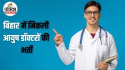 Ayush Doctor Vacancy In Bihar: बिहार में निकली 2619 पदों पर आयुष डॉक्टरों की
भर्ती, जानिए कितनी मिलेगी सैलरी  - image