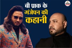 “मेरे बहुत लंबे बाल थे…” B Praak ने बताई लंबे बालों की कहानी, गलती से हो गए
गंजे, आप ना करें ये मिस्टेक - image