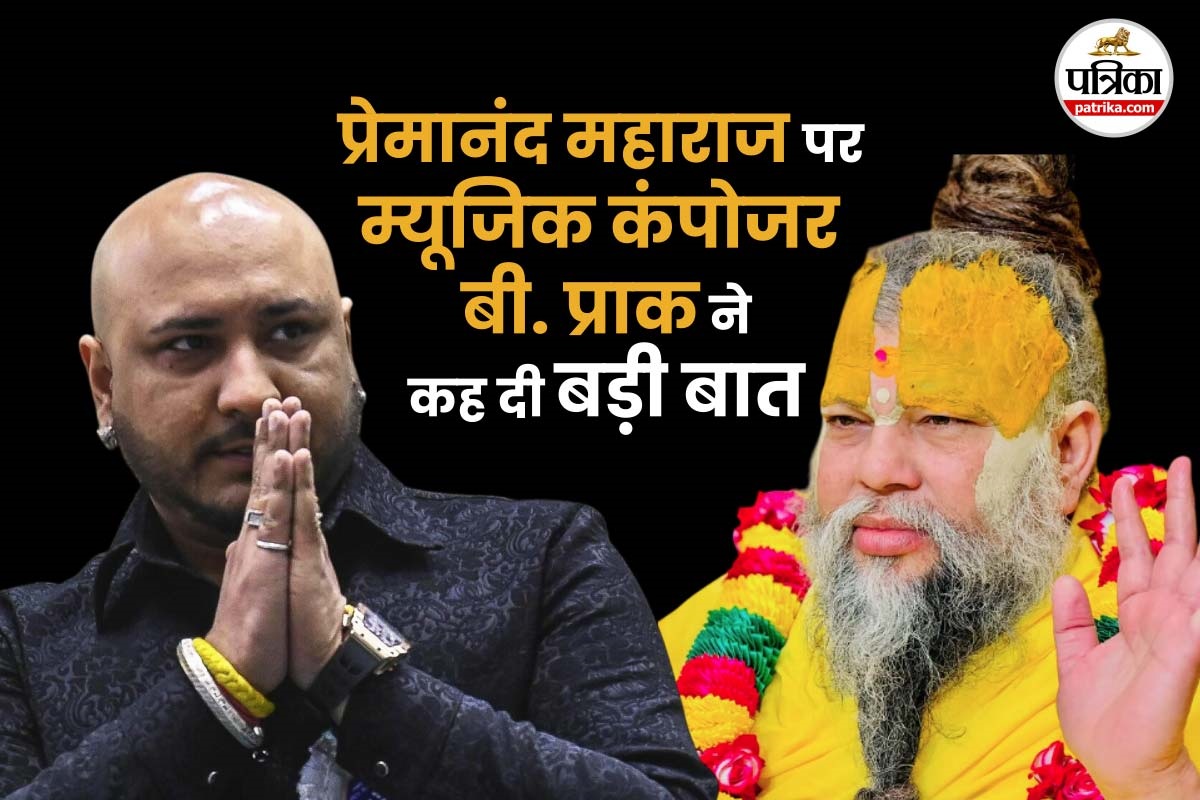 B Praak ने प्रेमानंद महाराज जी के बारे में बताई ये बात, आज के दौर में ऐसे
संत-महात्मा…