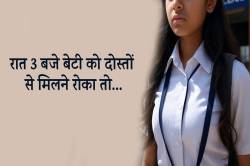 रात 3 बजे बेटी को दोस्तों से मिलने से रोका तो माता-पिता पर कराई FIR.. - image