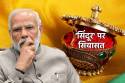 ‘घर-घर सिंदूर’ अभियान पर सियासत, कांग्रेस का बड़ा हमला- चुनावी लाभ का कोई और
तरीका ढूंढें बीजेपी