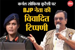 बीजेपी नेता ने सोफिया कुरैशी को बताया- आतंकवादियों की बहन, विपक्षी नेताओं से
लेकर सोशल मीडिया तक भड़के लोग - image