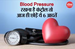 Daily Habits Bad For Blood Pressure: ब्लड प्रेशर को रखना है कंट्रोल, तो आज से ही
छोड़ें ये 6 नुकसानदायक आदतें - image