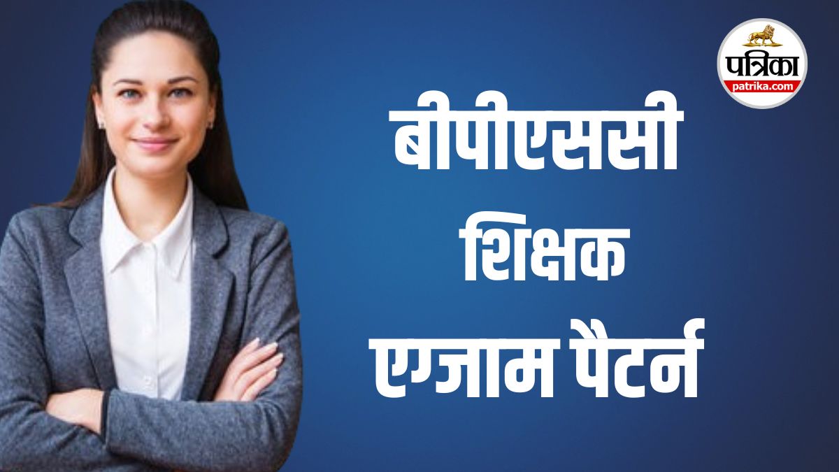 BPSC TRE 4.0 Exam Pattern: बिहार में निकलेगी शिक्षकों की जबरदस्त भर्ती, यहां
देखें एग्जाम पैटर्न 