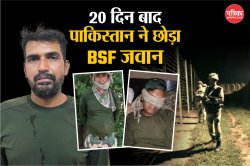पाकिस्तान झुका! BSF जवान को भेजा वापस भारत - image