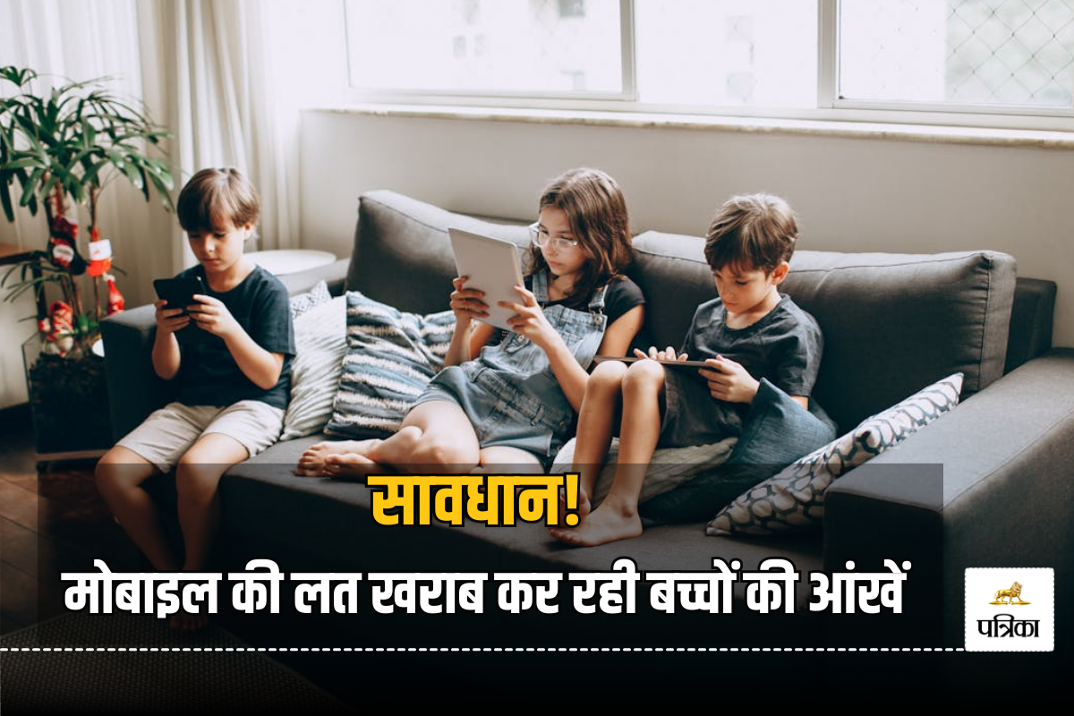 मोबाइल जैसे गैजेट्स बच्चों की आंखों के लिए कितना खतरनाक? हर पेरेंट्स को पता होनी
चाहिए ये अहम बातें