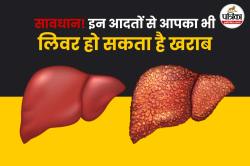 Bad Habits For Damage Liver: आपकी इन आदतों से लिवर हो सकता है धीरे-धीरे खराब,
समय रहते हो जाएं सावधान - image