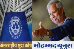 बांग्लादेश को IMF से मिली राहत की सौग़ात, अब यूनुस के हाथों में बदलाव की कमान - image