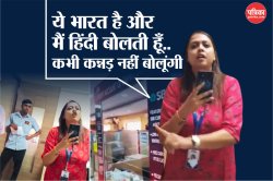 Viral Video: ‘ये भारत है और मैं हिंदी ही बोलूंगी..,’ SBI महिला मैनेजर को कन्नड़
न बोलने पर घेरा, वीडियो वायरल - image