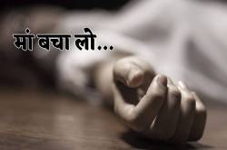 कर्ज से परेशान बैंक कर्मचारी ने दी जान, नसें काटीं, दर्द से कराहती रही युवती-
मां बचा लो - image
