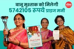 कौन हैं Banu Mushtaq, जिनकी शॉर्ट स्टोरी कलेक्शन ‘Heart Lamp’ को मिला
International Booker Prize - image