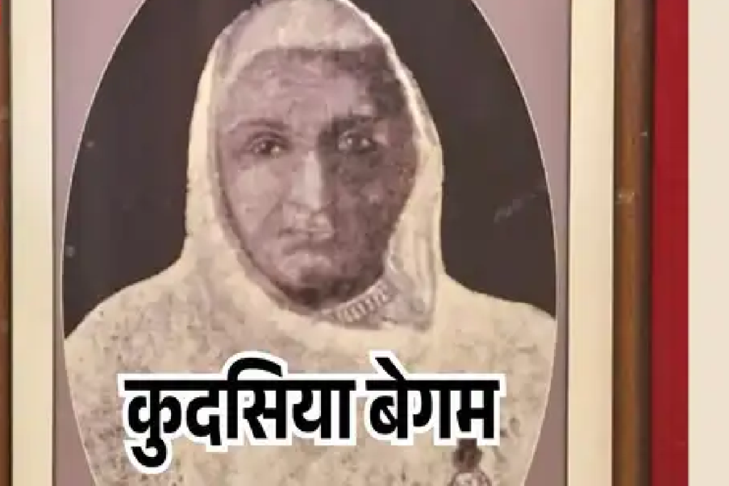 भोपाल रियासत की पहली महिला शासक बेगम कुदसिया