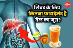 Bel Juice For Liver: बेल जूस लिवर के लिए फायदेमंद है या नहीं? जानिए सच, फायदे और
सही तरीका - image