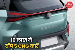 CNG Cars Under 10 Lakh: कम बजट में ज्यादा माइलेज, ये हैं 10 लाख रुपये के अंदर की
टॉप 5 CNG कारें - image
