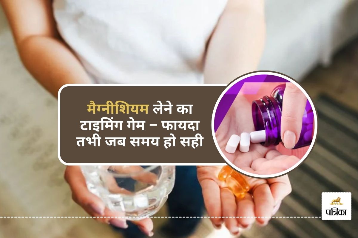 Best Magnesium Supplement : कौन-सा मैग्नीशियम आपके लिए है बेस्ट, जानिए लेने का
सही समय