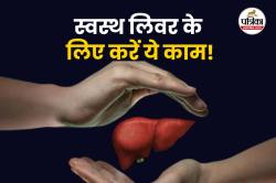 Best Way to Reduce Fatty Liver: फैटी लिवर को कम करने के लिए सबसे अच्छा तरीका
क्या हो सकता है, जानिए - image
