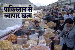 भारत-पाक तनाव के बीच पाकिस्तान से व्यापार खत्म, सूखे मेवे के दाम आसमान पर - image