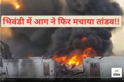 महाराष्ट्र: भिवंडी में फिर आग ने मचाई तबाही, 15 से ज्यादा गोदाम जलकर खाक, मची
अफरा-तफरी - image