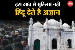 मुस्लिम नहीं इस मस्जिद में सालों से हिंदू दे रहे पांच वक्त की अजान, करते है
देखरेख, जानें इसकी वजह - image