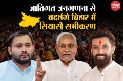 Bihar Election: जाति जनगणना से बदलेंगे विधानसभा चुनाव का सियासी समीकरण, जानें
क्या होगा सीट बंटवारे में नया समीकरण - image