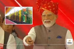 PM Modi Bikaner Visit : बीकानेर-बान्द्रा साप्ताहिक ट्रेन को पीएम मोदी ने दिखाई
हरी झंडी, खुशी से झूमे लोग, जानें ट्रेन के हैं कितने ठहराव - image