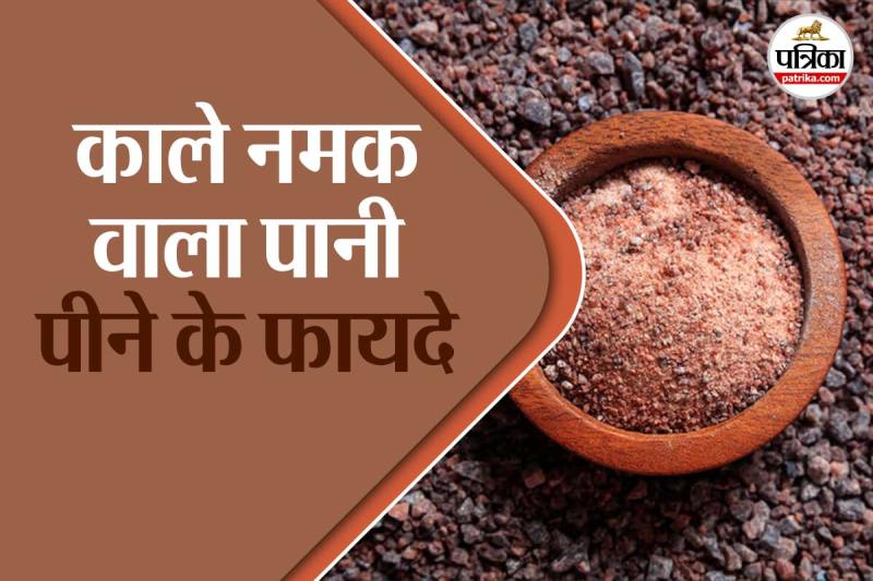 Benefits of Drinking Black Salt Water फोटो डिजाइन- पत्रिका.com