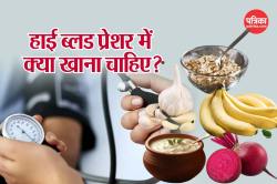 Blood Pressure Diet Plan: ब्लड प्रेशर हाई रहता है तो डाइट में शामिल करें ये 5
चीजें, बीपी होने लगेगा कंट्रोल - image