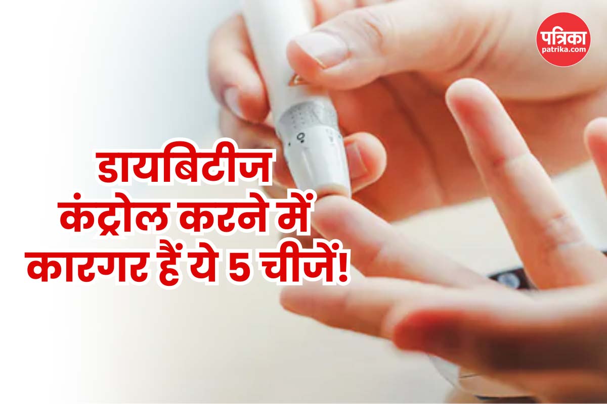 Blood Sugar Control Food: ब्लड शुगर कंट्रोल करने में मददगार हैं ये 5 चीजें, खाली
पेट खाने से मिल सकता है फायदा