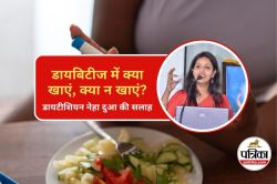 Blood Sugar Control Secrets : डायबिटीज में क्या खाएं, क्या न खाएं? जानें
डायटीशियन नेहा दुआ से ब्लड शुगर कंट्रोल के सीक्रेट्स - image