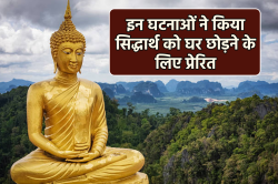Buddha Purnima 2025 : वो 4 घटनाएं जिन्होंने गौतम बुद्ध को गृहस्थ जीवन छोड़ने के
लिए प्रेरित किया - image