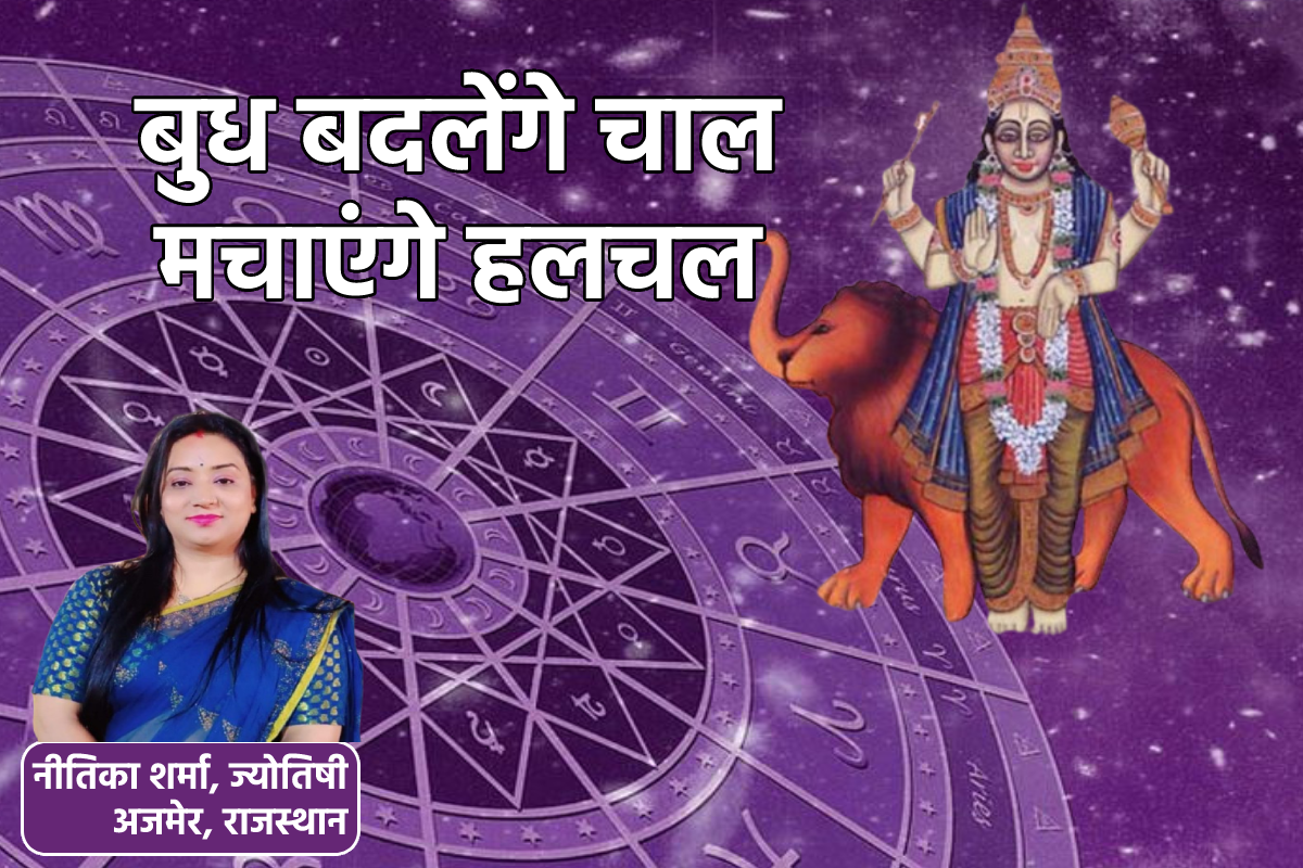 Budh Rashi Parivartan: बुध मचाएंगे हलचल, सत्ता और शांति को लेकर बड़े संकेत,
जानें क्या करें उपाय