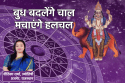Budh Rashi Parivartan: बुध मचाएंगे हलचल, सत्ता और शांति को लेकर बड़े संकेत,
जानें क्या करें उपाय
