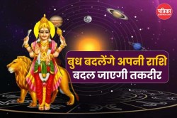 Budh Gochar Vrishabh Rashi: 23 मई को बुध करने वाले हैं वृषभ राशि में गोचर, जानें
क्या होगा फल - image