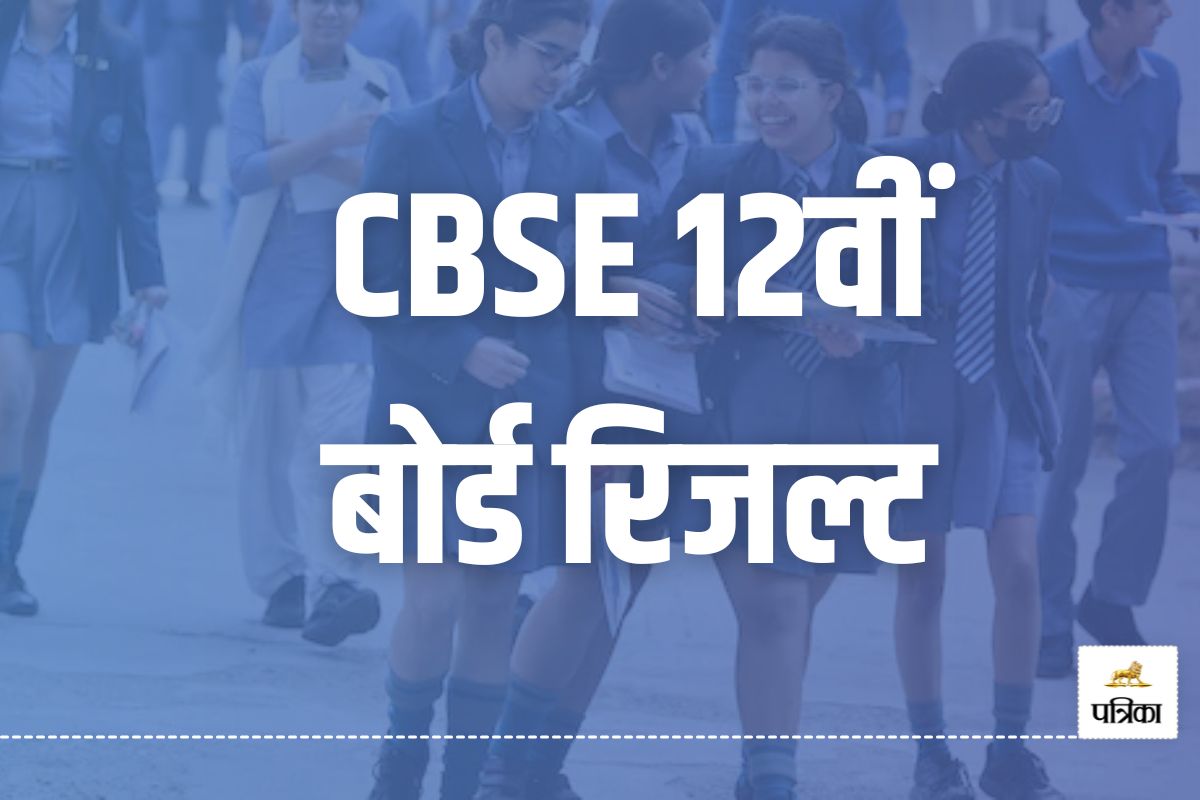 CBSE 12th Result 2025: जारी हुआ सीबीएसई 12वीं कक्षा का रिजल्ट, 88.39 प्रतिशत
छात्र हुए पास