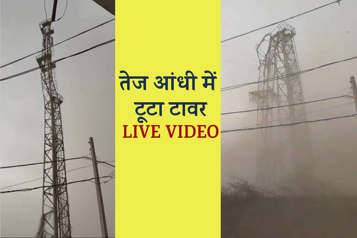 आंधी-तूफान का कहर, टावर टूटने का Live Video
