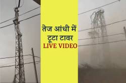 आंधी-तूफान का कहर, टावर टूटने का Live Video - image