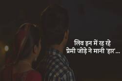 अपने-अपने परिवार छोड़ लिव इन में रह रहे प्रेमी जोड़े ने तीन महीने बाद मानी
‘हार’… - image