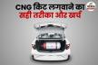 CNG किट लगवाने की सोच रहे हैं? गलत जगह से लगवाई तो पड़ेगा भारी, जानिए सही तरीका
और खर्च