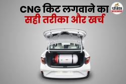CNG किट लगवाने की सोच रहे हैं? गलत जगह से लगवाई तो पड़ेगा भारी, जानिए सही तरीका
और खर्च - image