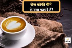 Benefits Of Coffee: सुबह- सुबह की एक कप कॉफी से मिल सकते हैं ये जबरदस्त हेल्थ
बेनिफिट्स - image
