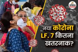 COVID 19 LF. 7 New Variant : कोविड का नया वैरिएंट LF.7 क्या है, 4 मरीज भारत में
मिले, जानिए लक्षण और बचाव - image