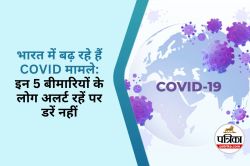 Covid Cases Rising in India : इन 5 बीमारी वालों को विशेष सावधानी की जरूरत,
घबराएं नहीं, समझें क्यों - image