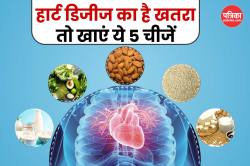 Calcium Deficiency Heart Disease: कैल्शियम की कमी से हार्ट डिजीज का खतरा! खाने
में जरूर शामिल करें ये 5 चीजें - image