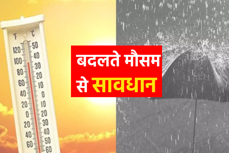 Changing weathe: बदलता मौसम कर रहा बीमार