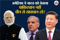 पाकिस्तान नहीं, भारत के लिए चीन सबसे बड़ा खतरा ! अमेरिकी खुफिया रिपोर्ट में
खुलासा - image