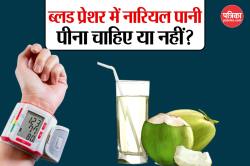 Coconut Water For BP: हाई बीपी में नारियल पानी पीना फायदेमंद है या नुकसानदायक?
जानिए - image