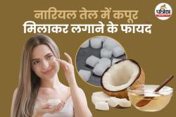 Coconut oil with camphor for skin: नारियल तेल में कपूर मिलाकर लगाने से मिलते हैं
ये 3 बड़े फायदे, जानिए लगाने का सही तरीका - image